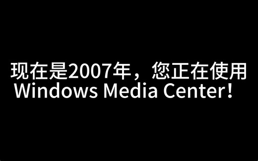 现在是2007年，您正在使用Windows Media Center！