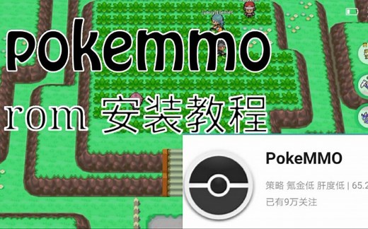 pokemmo rom安装教程