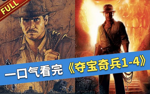 【官人说电影】一口气看完经典寻宝探险电影《夺宝奇兵1-4》四部曲（收藏向）