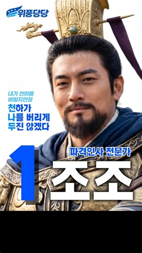 삼국지 군주 선거, 선택 2026 - 여러분의 군주를 뽑아주세요! #삼국지 #총선 #실사화 #shorts #trending #ranking #election