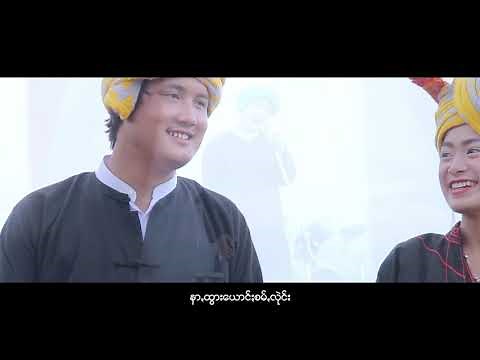 ခြန္ေနာ္ဇာ/2020 PAOH SONG/Khun Naw Zar MV Official