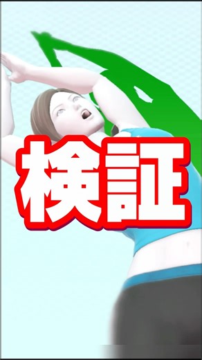 【これぞトレーナー】WiiFitトレーナーに関する雑学がコメントで来たので検証してみた【スマブラ】#shorts