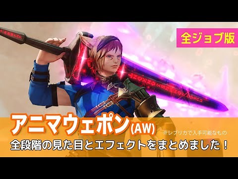 アニマウェポン(AW)全ジョブ・全段階の見た目とエフェクトまとめ｜All Anima Weapons FFXIV