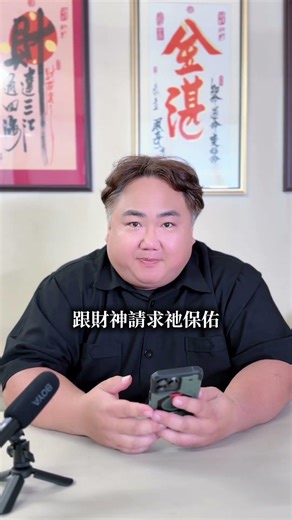 要求財千萬別錯過 #武財神 #拜財神 #求財旺運 #逆天改運找大施