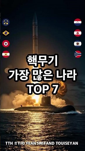 핵무기가 가장 많은 나라 TOP 7 #핵무기 #핵보유국 #국제정세 #전쟁 #안보 #군사력 #핵전쟁 #SIPRI #세계정세 #군사