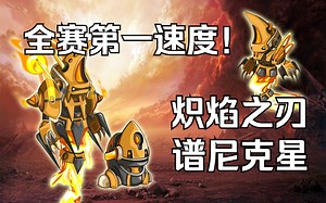 炽焰之刃被誉为谱尼克星，还是速度一哥（赛尔号第53期）_游戏热门视频