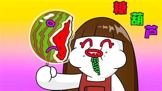 《糖葫芦》Rap版小白，超强节奏爆炸来袭~