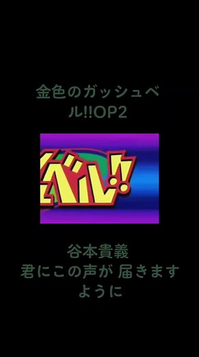 金色のガッシュベル!!OP2 君にこの声が届きますように