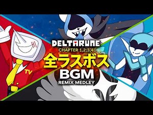 DELTARUNE Chapter1-4 全ラスボスBGM : REMIXメドレー【FULL】