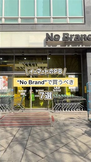 韓国バラマキ土産🇰🇷No Brandで買うべき7選