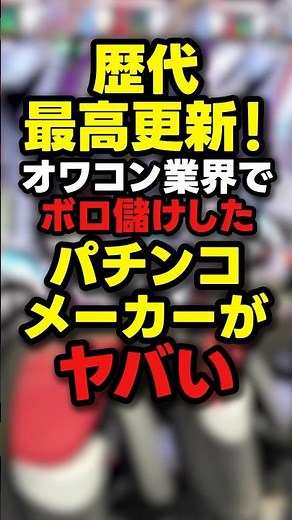 [Dark] Pachinko manufacturer that recorded record profits is in trouble