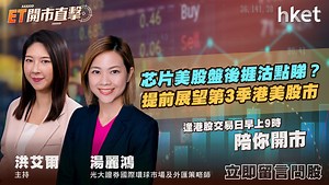 ET開市直擊｜芯片美股盤後捱沽點睇？提前展望第3季港美股市