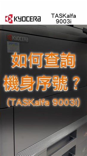 KYOCERA｜快速查找機身編號｜5秒鐘｜Finding machine Serial No｜TASKalfa 9003i｜8003i｜7003i｜TASKalfa 8353ci｜7353ci
