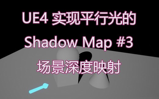 [UE4] [表面材质渲染] 平行光Shadow Map #3 场景深度映射
