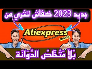 باش تجيك سلعة بلا جمارك من aliexpress ضروري ماترد لبال مع شركة الشحن ومع شويص