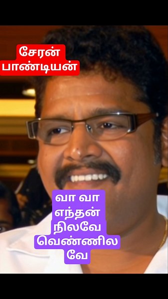 # va va enthan song l Cheran pandian l#spb #spbhits #shorts #ytshorts