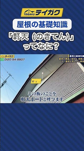 【屋根の基礎知識】「軒天(のきてん)」ってなに？#屋根の基礎知識 #軒天#屋根工事 #屋根リフォーム #shorts