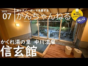 【丹沢/中川温泉】2025レビュー！かくれ湯の里 信玄館