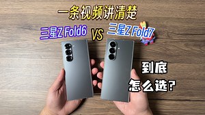 三星Z Fold6和Z Fold到底怎么选？一条视频讲清楚！