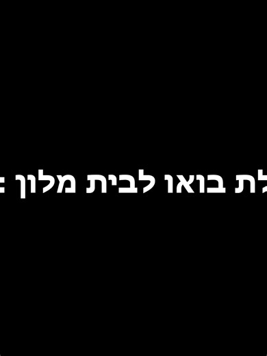 #בואולביתמלון #Roblox #IsraelRoblox #israel #robloxfyp #foryouu @echqzk