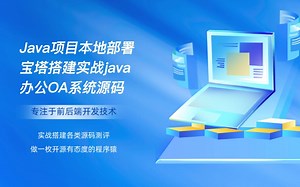 Java项目本地部署宝塔搭建实战java协同办公OA系统源码