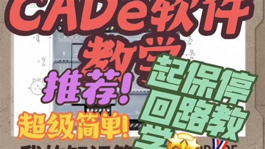 想走电气方向但不知道如何学习？一起来学习入门软件CADe，保证轻松入门、零负担！