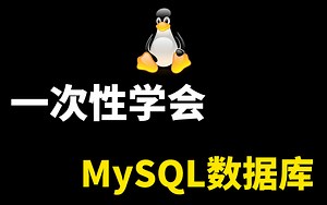 花费一口气学完一次性！带你掌握MySQL数据库所有核心知识点，全程干货，无废话！