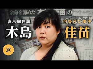 「黑寡婦」木島佳苗事件