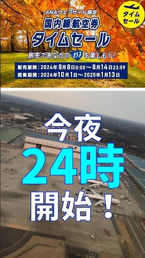 【タイムセール】ANA国内線がお得！搭乗期間はなんと10月〜2025年1月13日分まで！セール価格での販売は2024年8月8日0時〜8月14日23時59分まで！