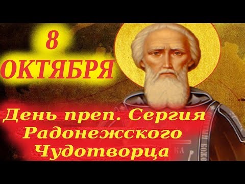 October 8th is the Day of St. Sergius of Radonezh the Wonderworker! October 8, 2025 Church Calendar