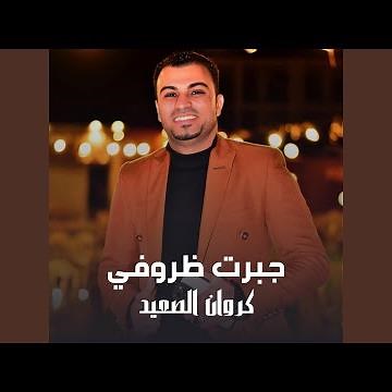 جبرت ظروفي