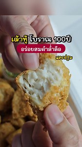 1M views · 28K reactions | เต้าหู้ต้ามู่ นครปฐม สูตรโบราณ 100 ปี...