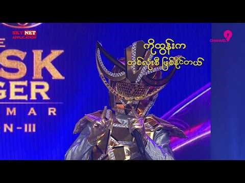 ကြေးမုံလူသား | Chit Chat | The Mask Singer Myanmar | Season.3 | Ep.1 | 10 Mar 2026