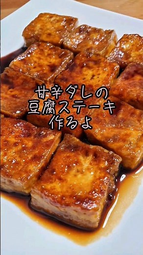 【レンジで豆腐の水切り】甘辛ダレの豆腐ステーキ作るよ#cooking#Recipe#shorts