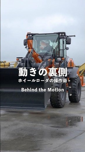 【日立建機日本】ホイールローダの操作術_ZW140-7 #ホイールローダー #重機 #はたらくくるま #日立建機日本 #LANDCROS #shorts