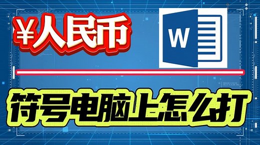 Ұ人民币符号电脑上怎么打？四种方法教会你！