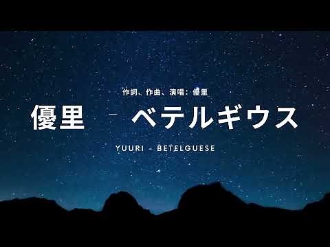 yuuri - ベテルギウス | lyrics video