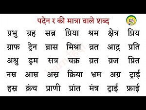 पदेन की मात्रा वाले शब्द । paden ki matra wale shabd । हिंदी पढ़ना कैसे सीखें । learn हिंदी ।