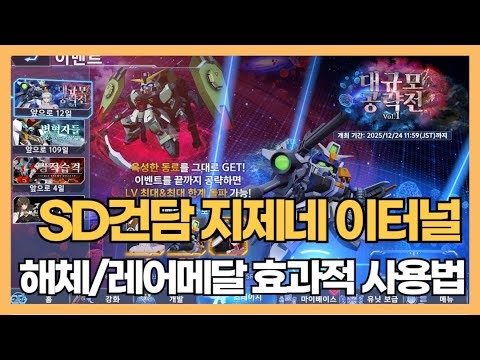 SD Gundam G Generation Eternal Disassembly and Effective Use of Rare Medals (Requested Video)