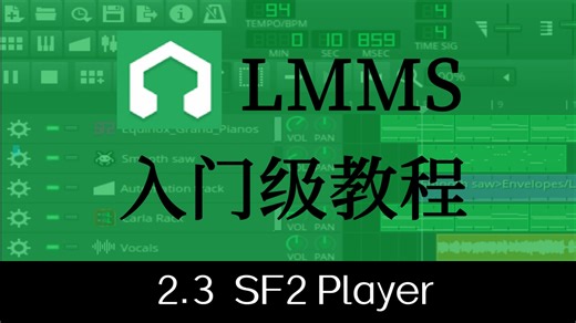 [最新LMMS1.2.2入门级教程] 2.3 SF2 Player