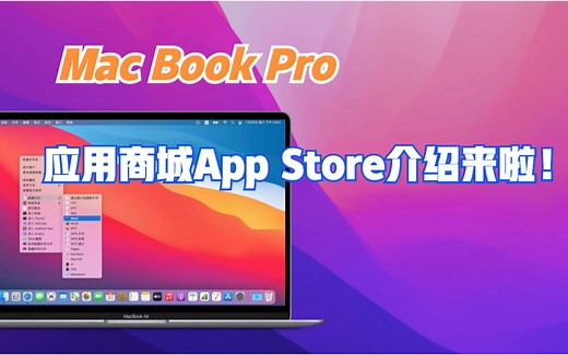 Mac苹果电脑官方应用商城 App Store最简易的介绍！