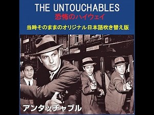 アンタッチャブル 恐怖のハイウェイ オリジナル日本語吹替版