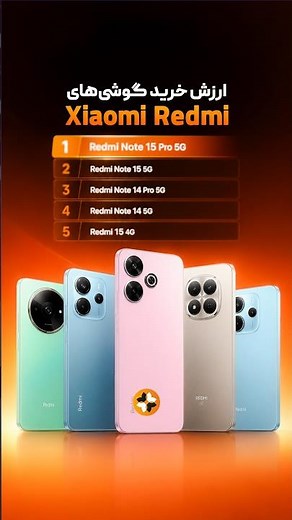 ارزش خرید گوشی‌های Xiaomi Redmi