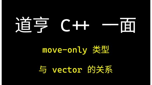 道亨 C   一面：move only 类型与 vector 的关系【码农Mark】
