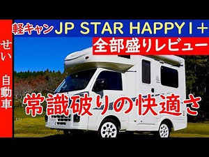 軽キャンの常識を打ち破る広さと快適性！JP STAR HAPPY1+の内外装、車中泊での使い勝手を全部レビューするよ