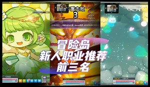 冒险岛新人回归职业，前三名，操作简单平民职业