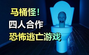 多人合作恐怖游戏「厕所逃生」厕所吃人事件！和朋友逃亡！_游戏推荐