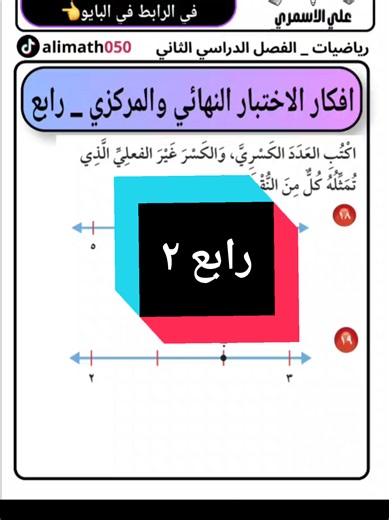 اختبار مركزي رياضيات رابع ابتدائي الفصل الثاني 1447