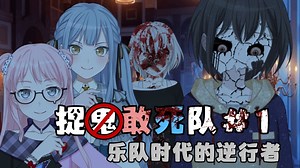 [Mygo/欢乐向]捉鬼敢死队#1 乐队时代的逆行者。