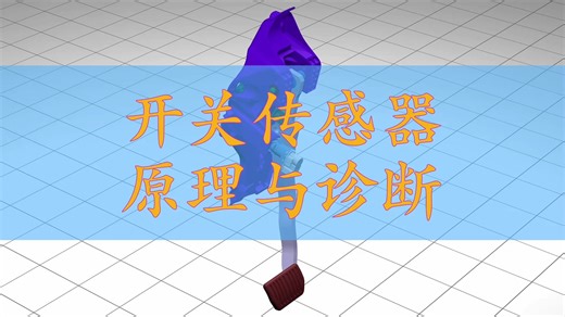 开关传感器原理与诊断